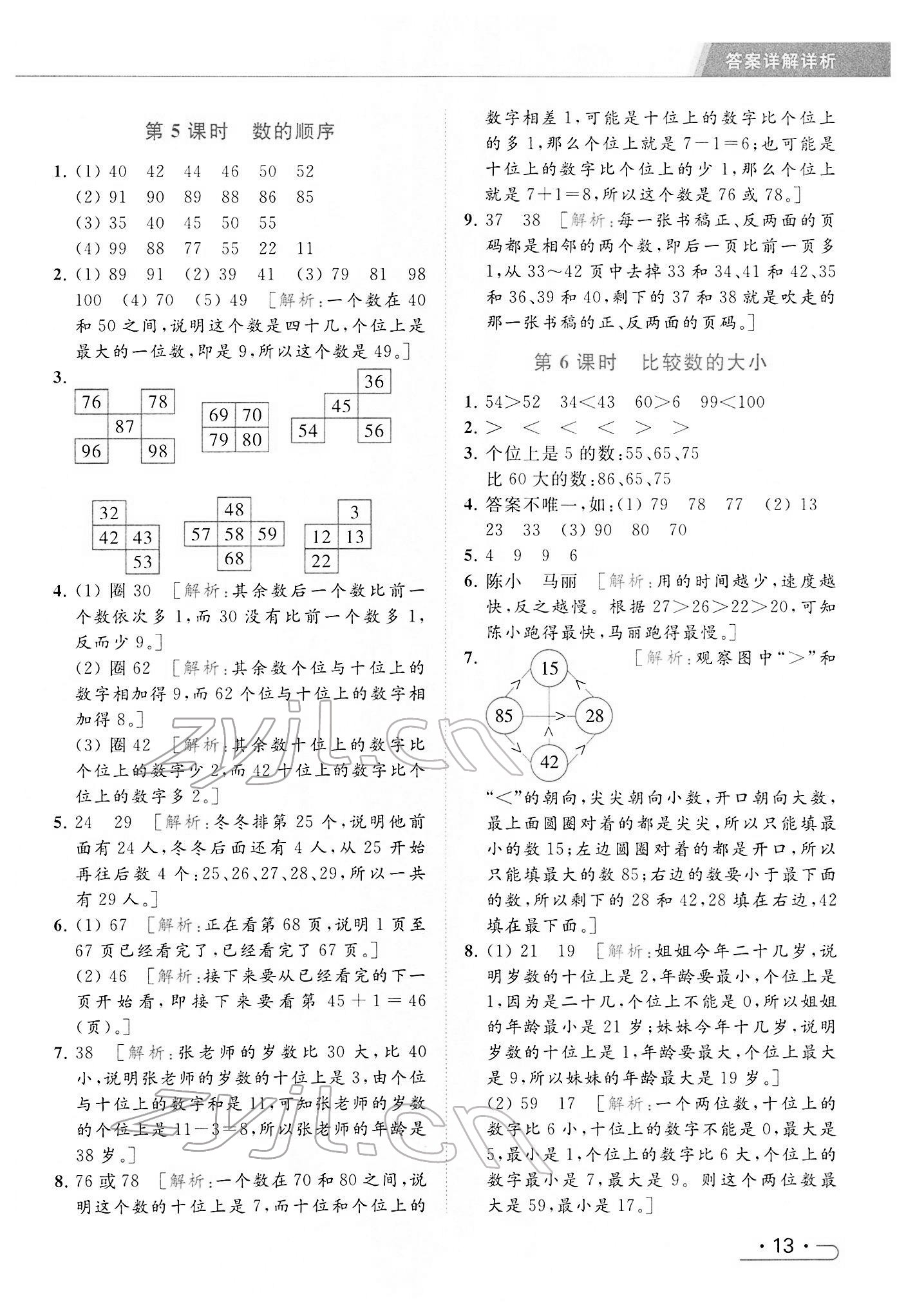 2022年亮点给力提优课时作业本一年级数学下册江苏版 参考答案第13页