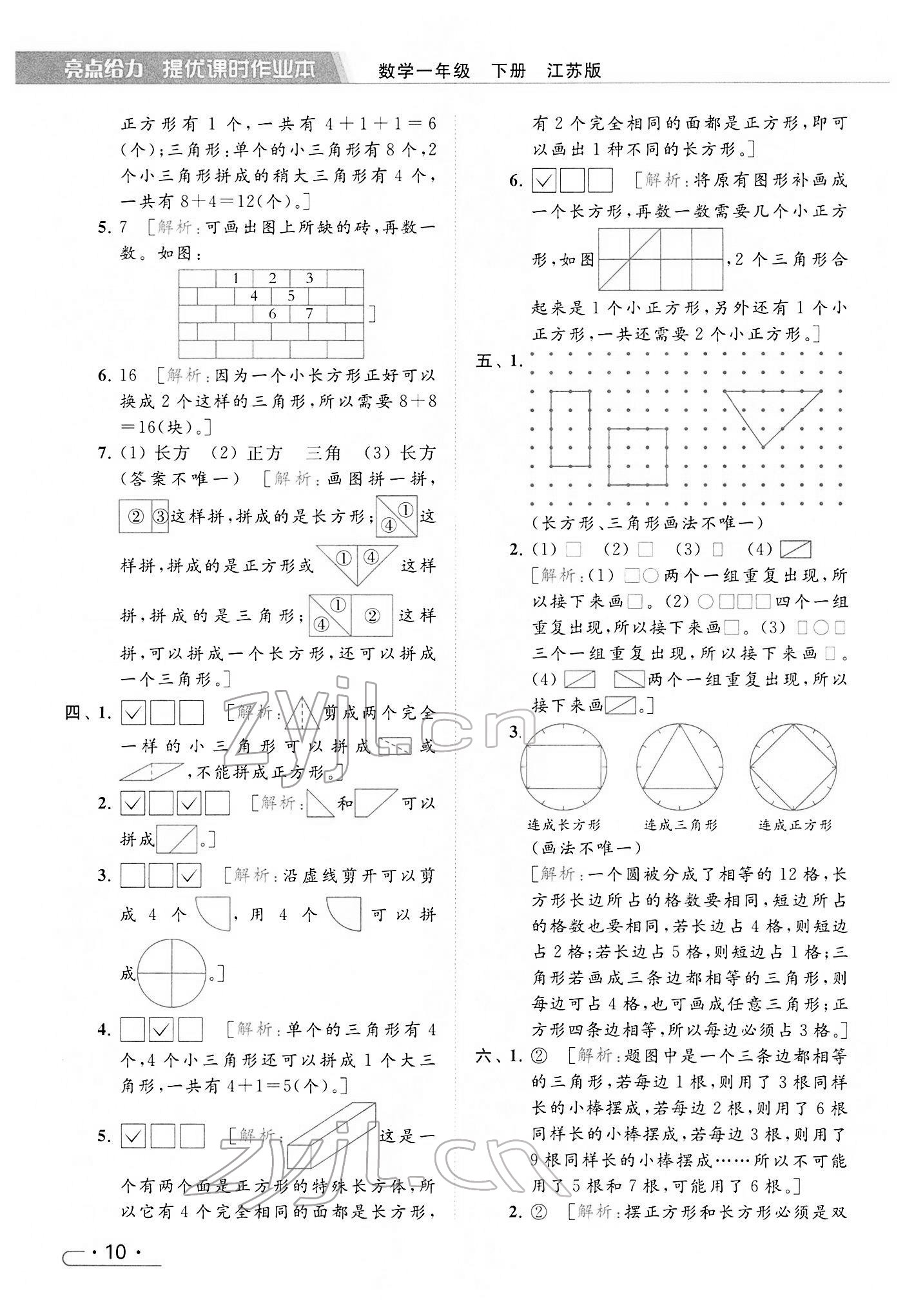 2022年亮点给力提优课时作业本一年级数学下册江苏版 参考答案第10页