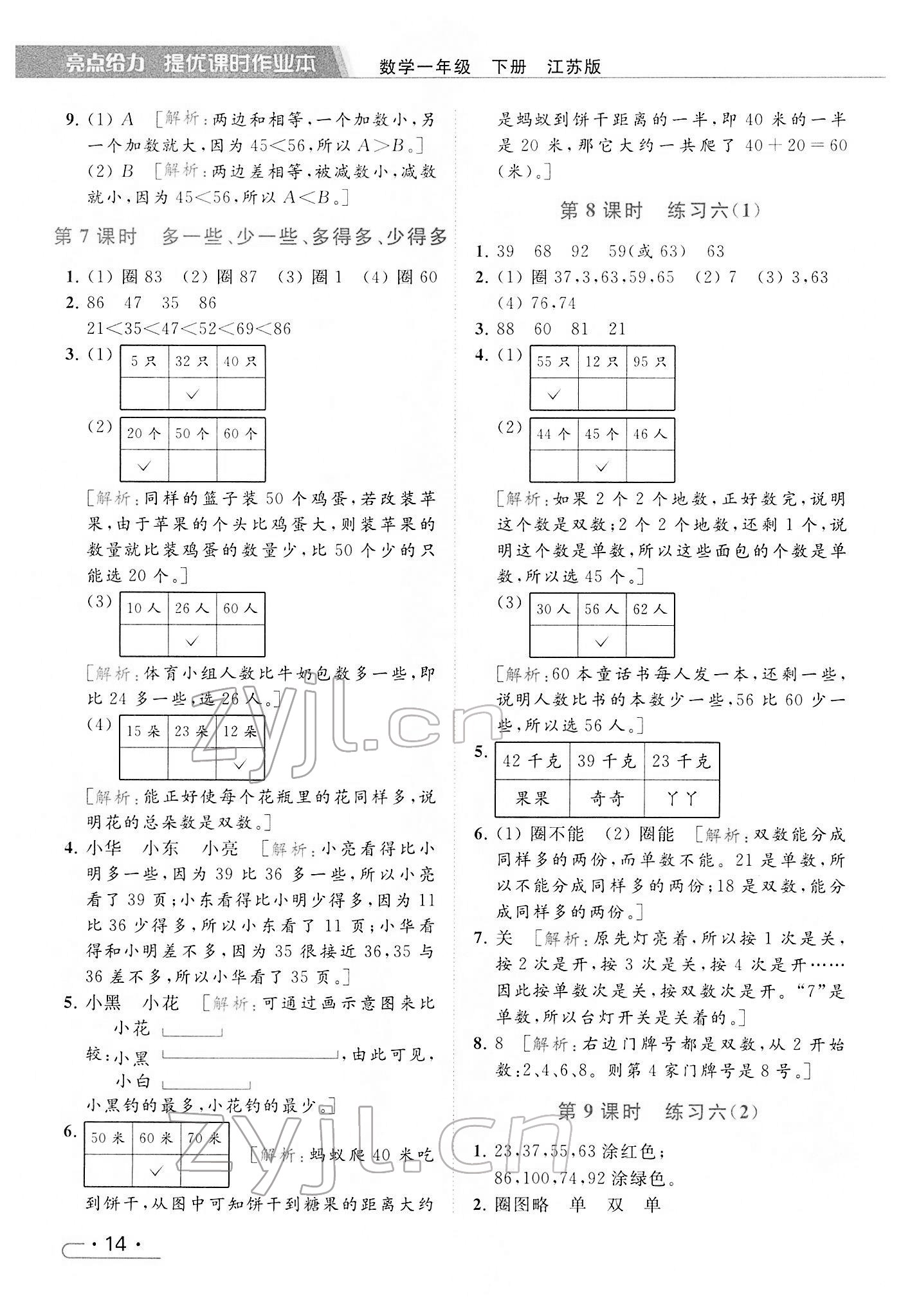 2022年亮点给力提优课时作业本一年级数学下册江苏版 参考答案第14页