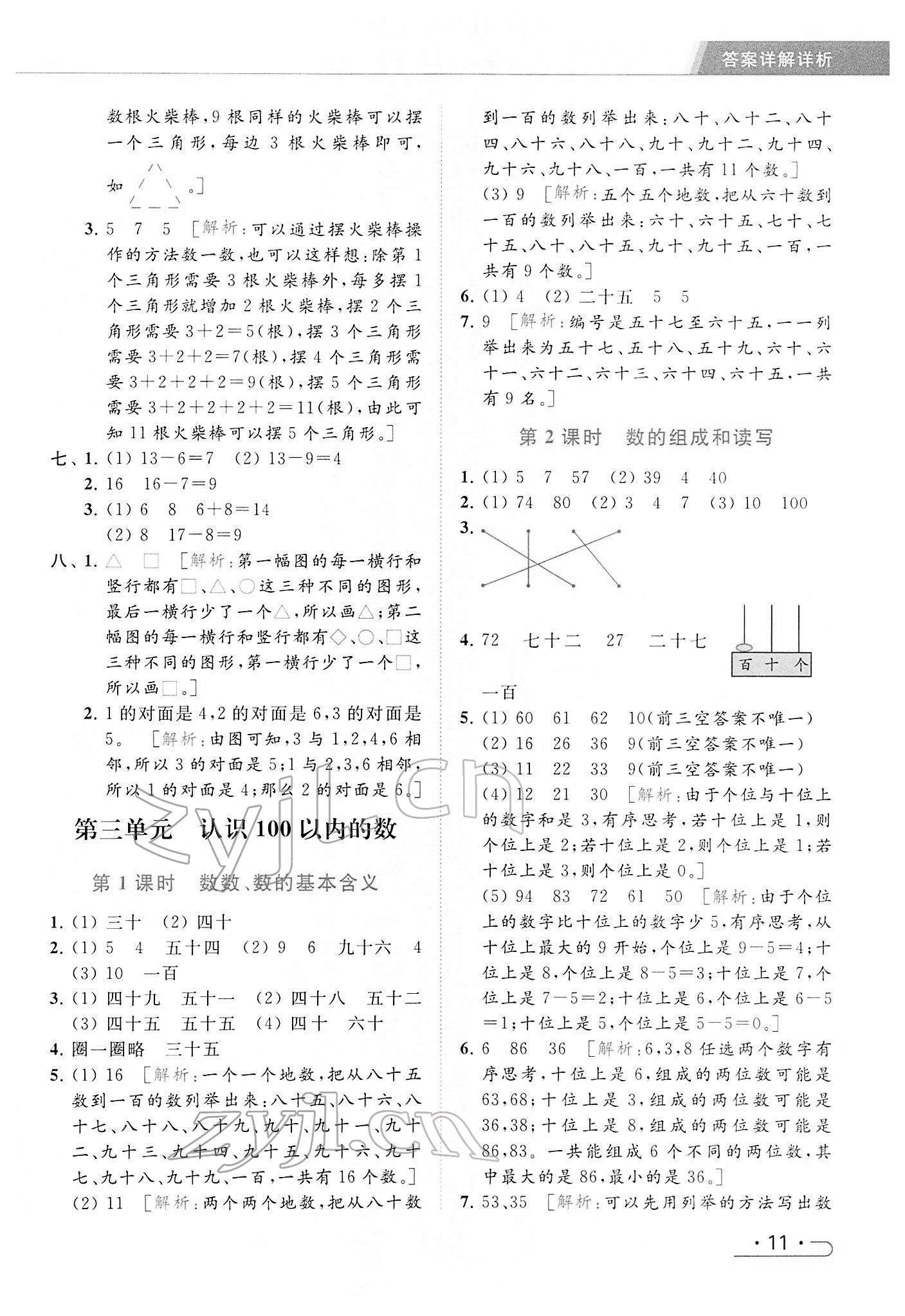 2022年亮点给力提优课时作业本一年级数学下册江苏版 参考答案第11页