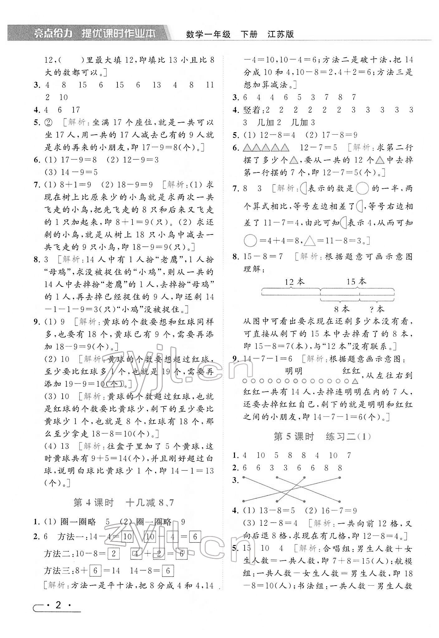 2022年亮点给力提优课时作业本一年级数学下册江苏版 参考答案第2页