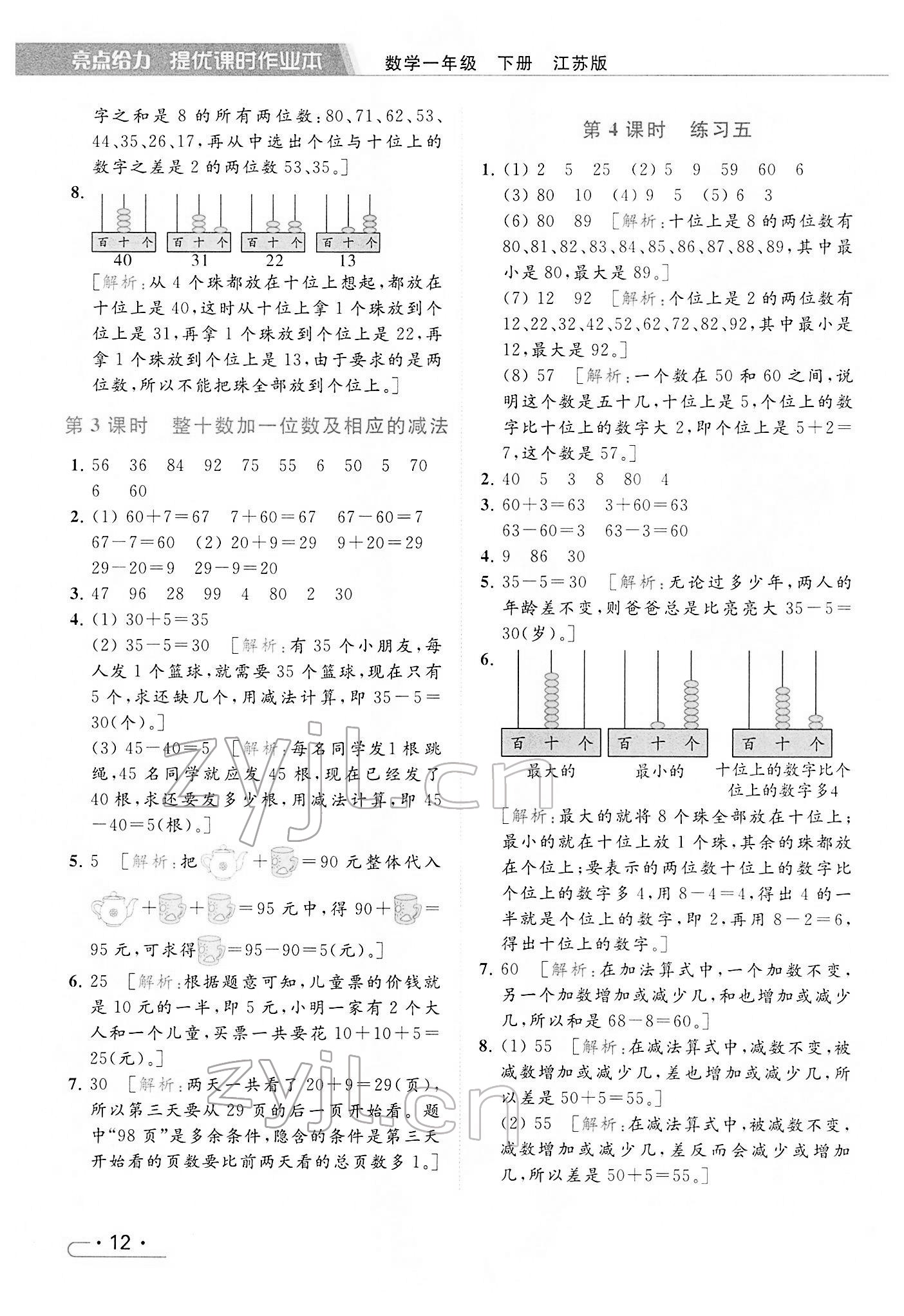 2022年亮点给力提优课时作业本一年级数学下册江苏版 参考答案第12页