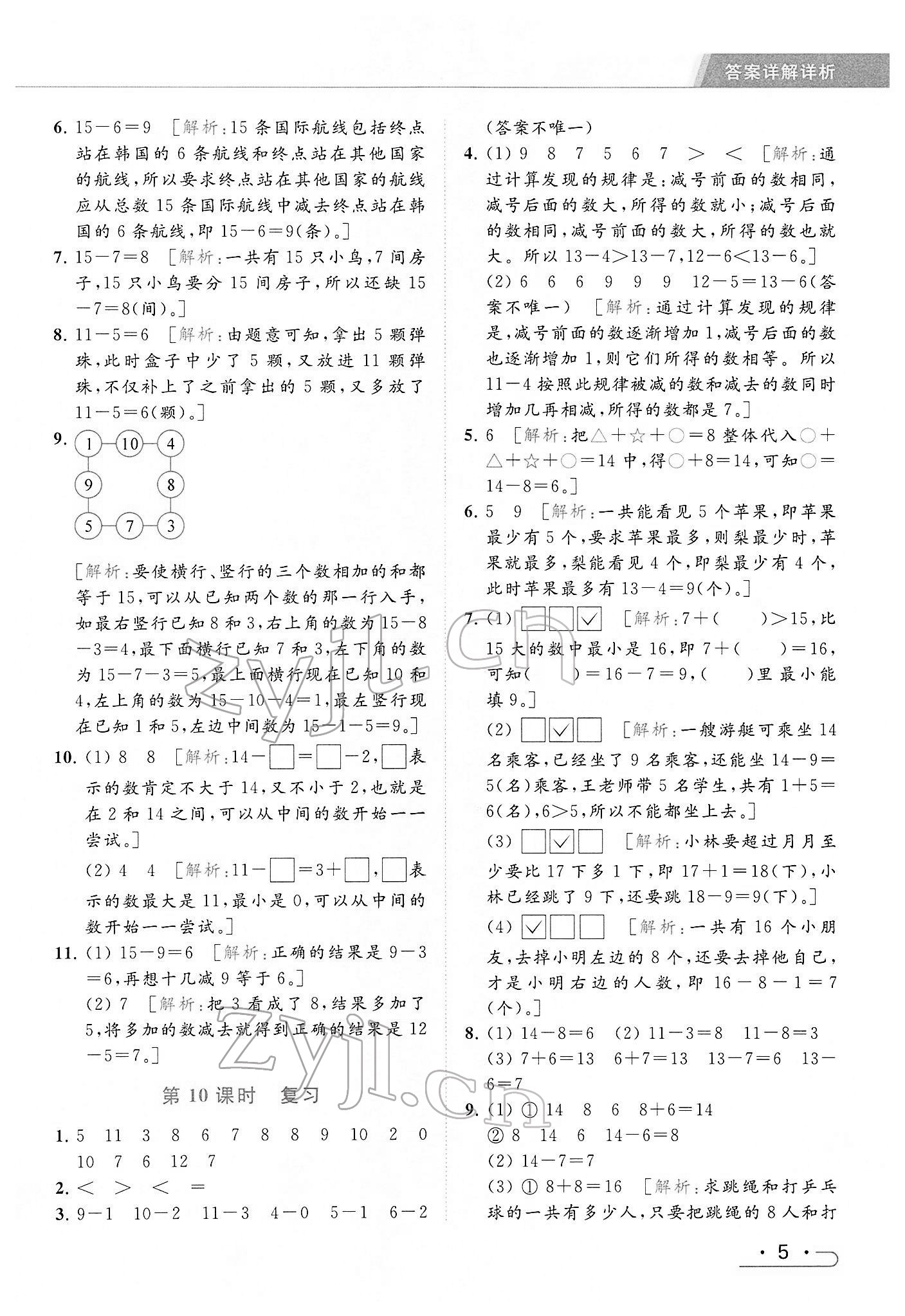 2022年亮点给力提优课时作业本一年级数学下册江苏版 参考答案第5页