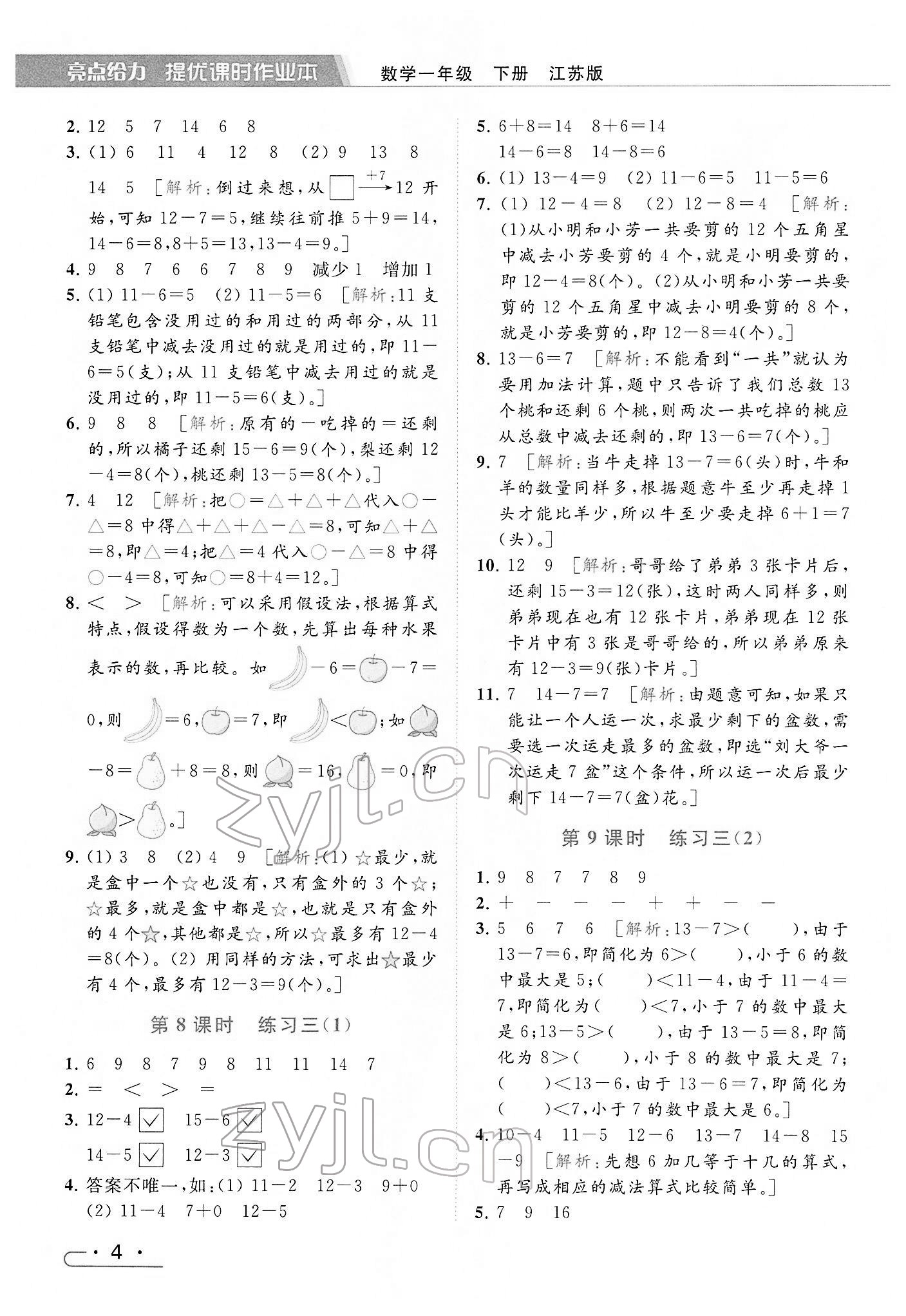 2022年亮點給力提優(yōu)課時作業(yè)本一年級數(shù)學(xué)下冊江蘇版 參考答案第4頁