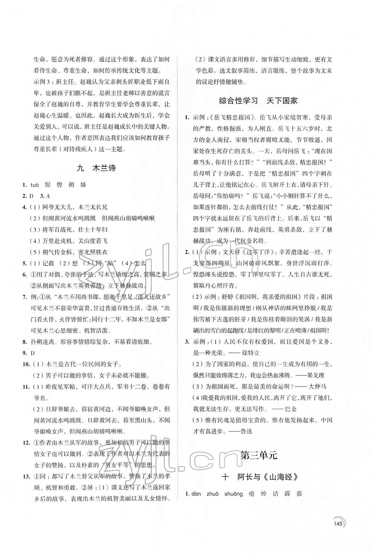 2022年學習與評價七年級語文下冊 第5頁