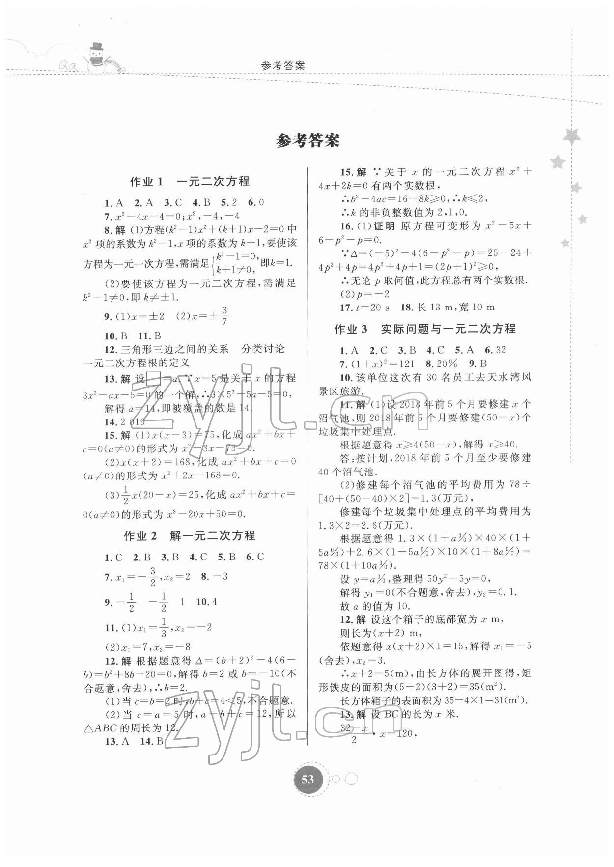 2022年寒假作业九年级数学内蒙古教育出版社 第1页