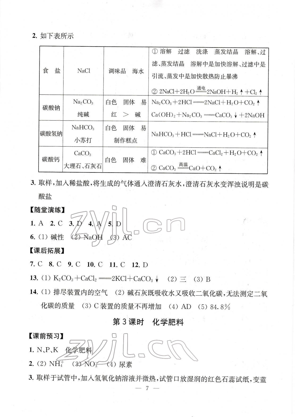 2022年創(chuàng)新優(yōu)化學(xué)案九年級(jí)化學(xué)下冊(cè) 參考答案第7頁(yè)