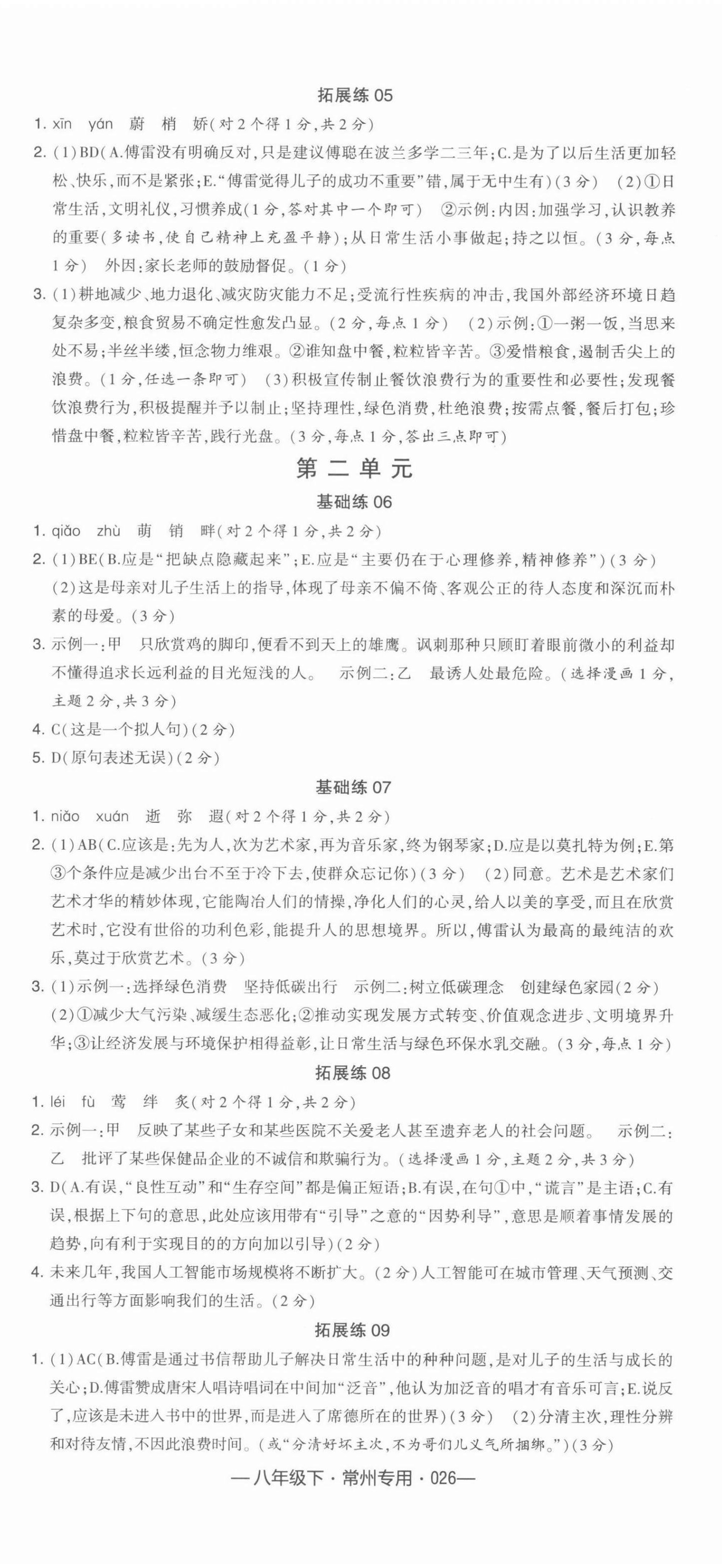 2022年學(xué)霸組合訓(xùn)練八年級(jí)語文下冊(cè)常州專版 參考答案第2頁(yè)