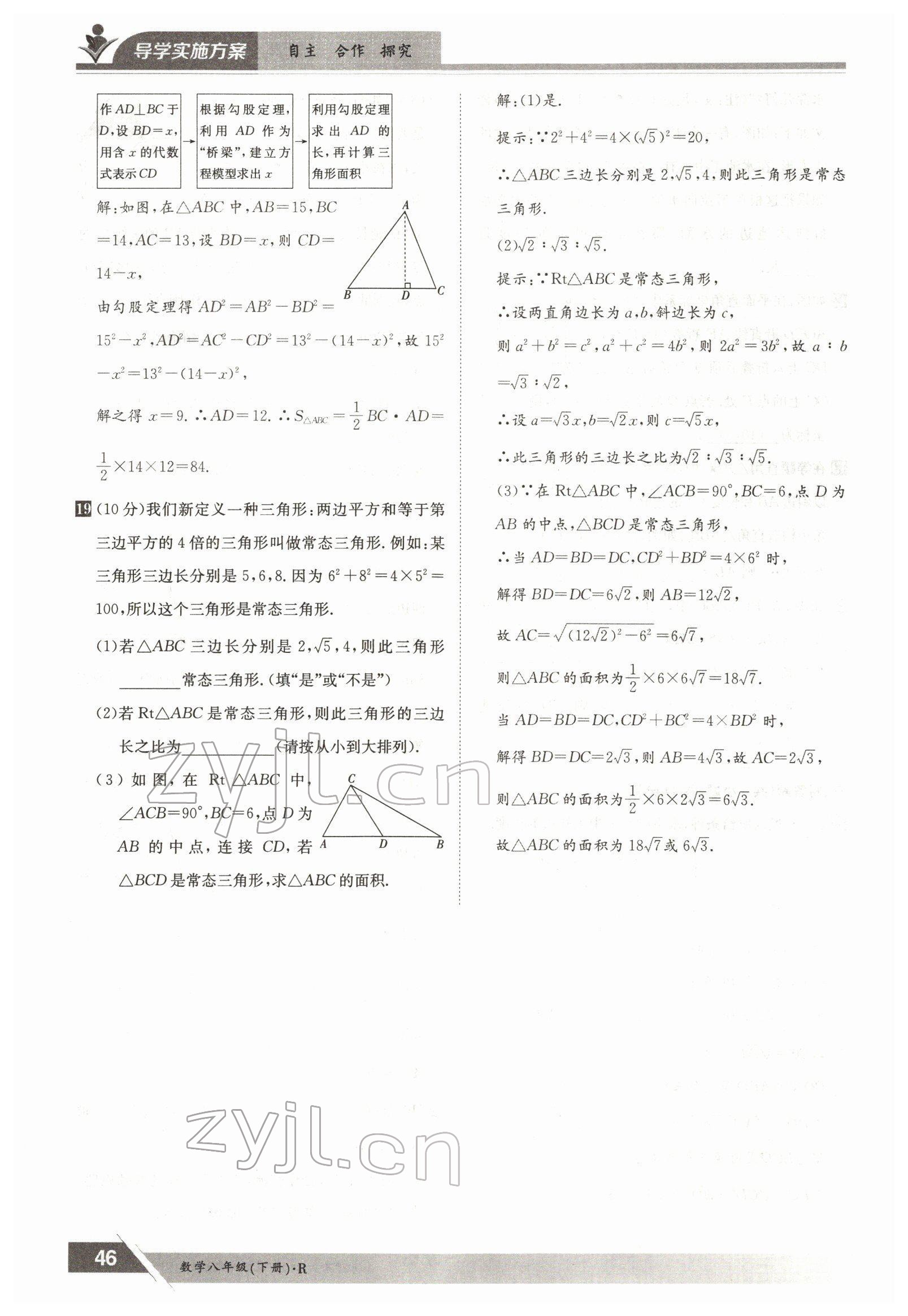 2022年三段六步導(dǎo)學(xué)測評八年級數(shù)學(xué)下冊人教版 參考答案第46頁