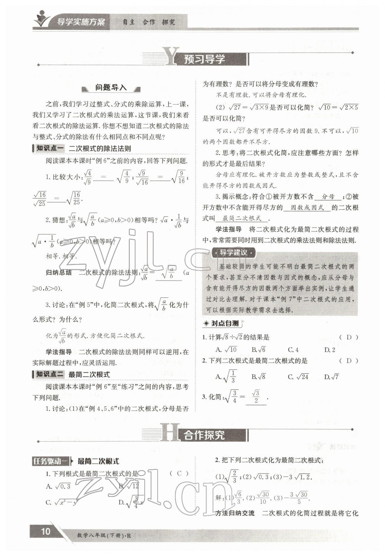 2022年三段六步導學測評八年級數學下冊人教版 參考答案第10頁