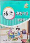 2022年寒假作業(yè)長春出版社三年級(jí)語文