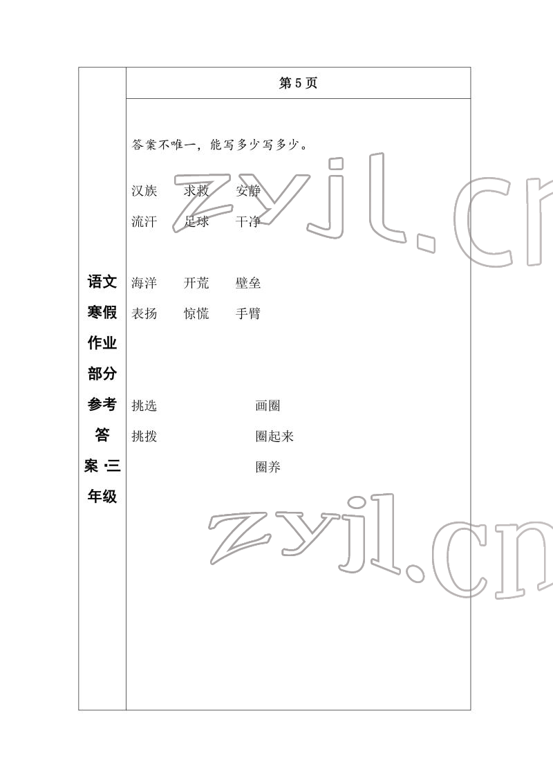 2022年寒假作业长春出版社三年级语文 参考答案第3页