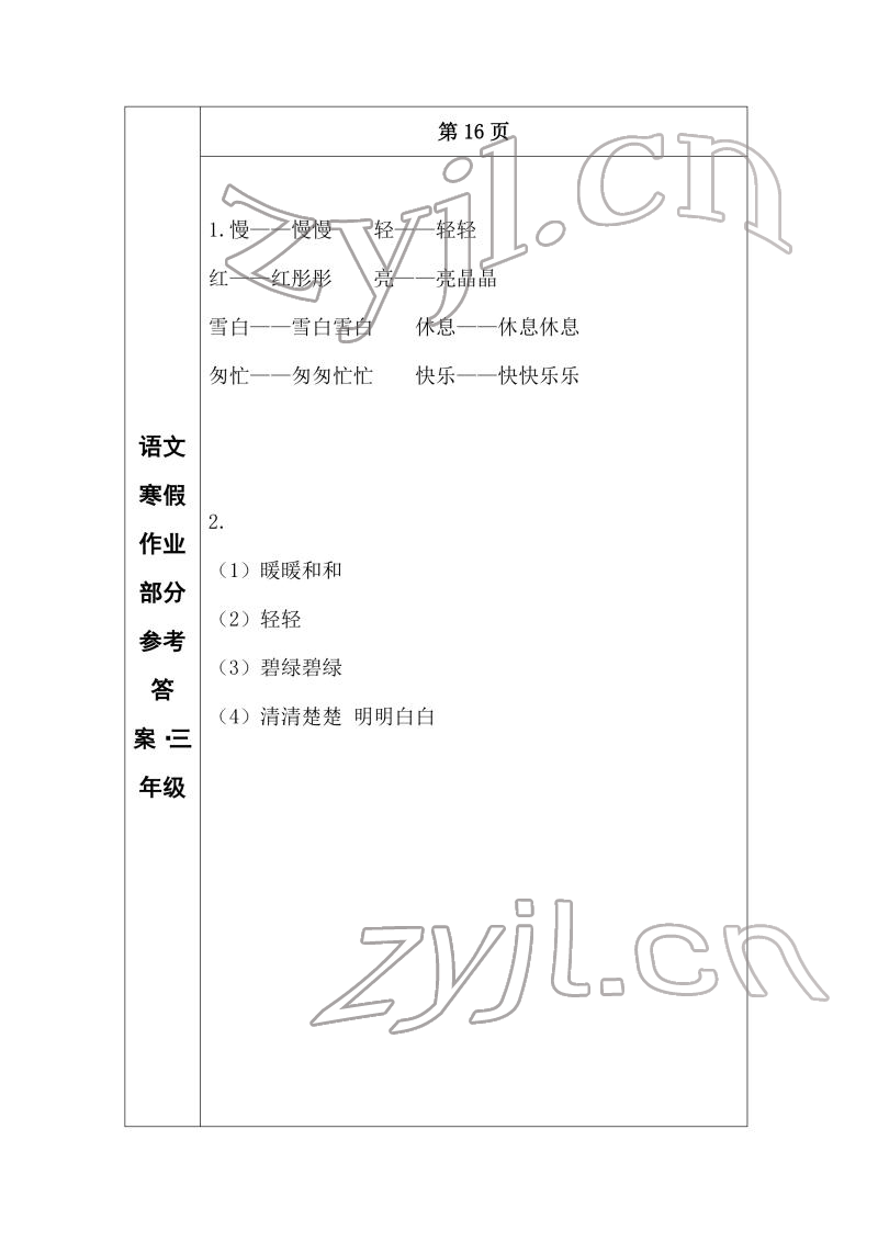 2022年寒假作业长春出版社三年级语文 参考答案第8页