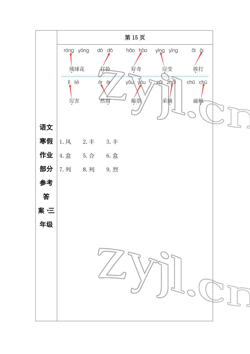 2022年寒假作业长春出版社三年级语文 参考答案第7页