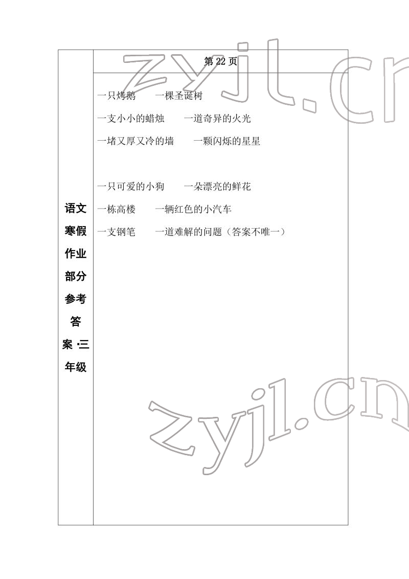 2022年寒假作业长春出版社三年级语文 参考答案第12页