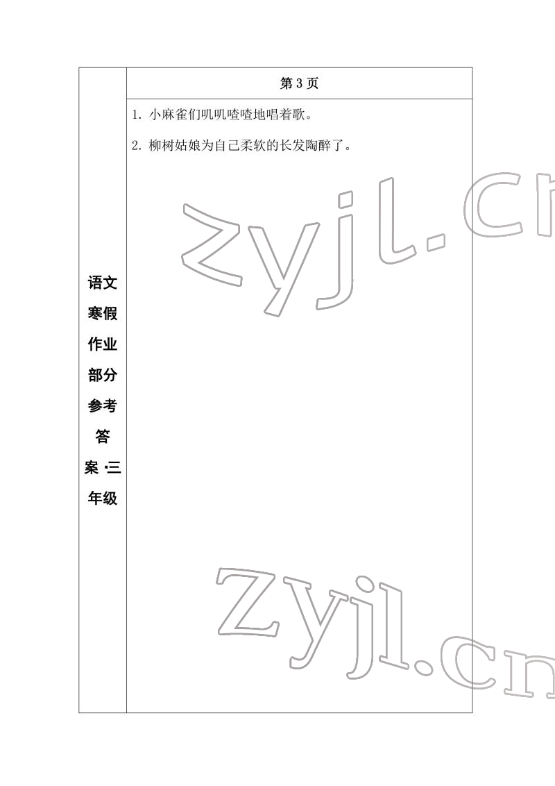 2022年寒假作业长春出版社三年级语文 参考答案第2页