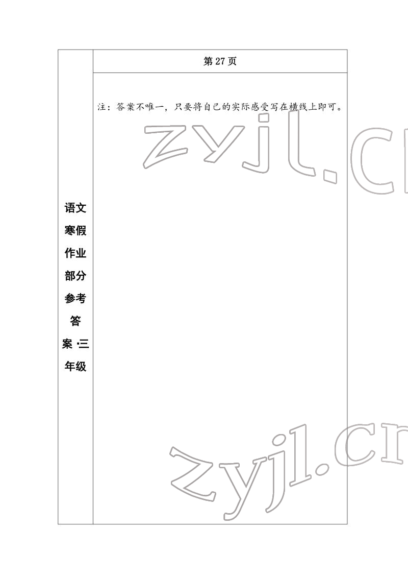 2022年寒假作业长春出版社三年级语文 参考答案第16页