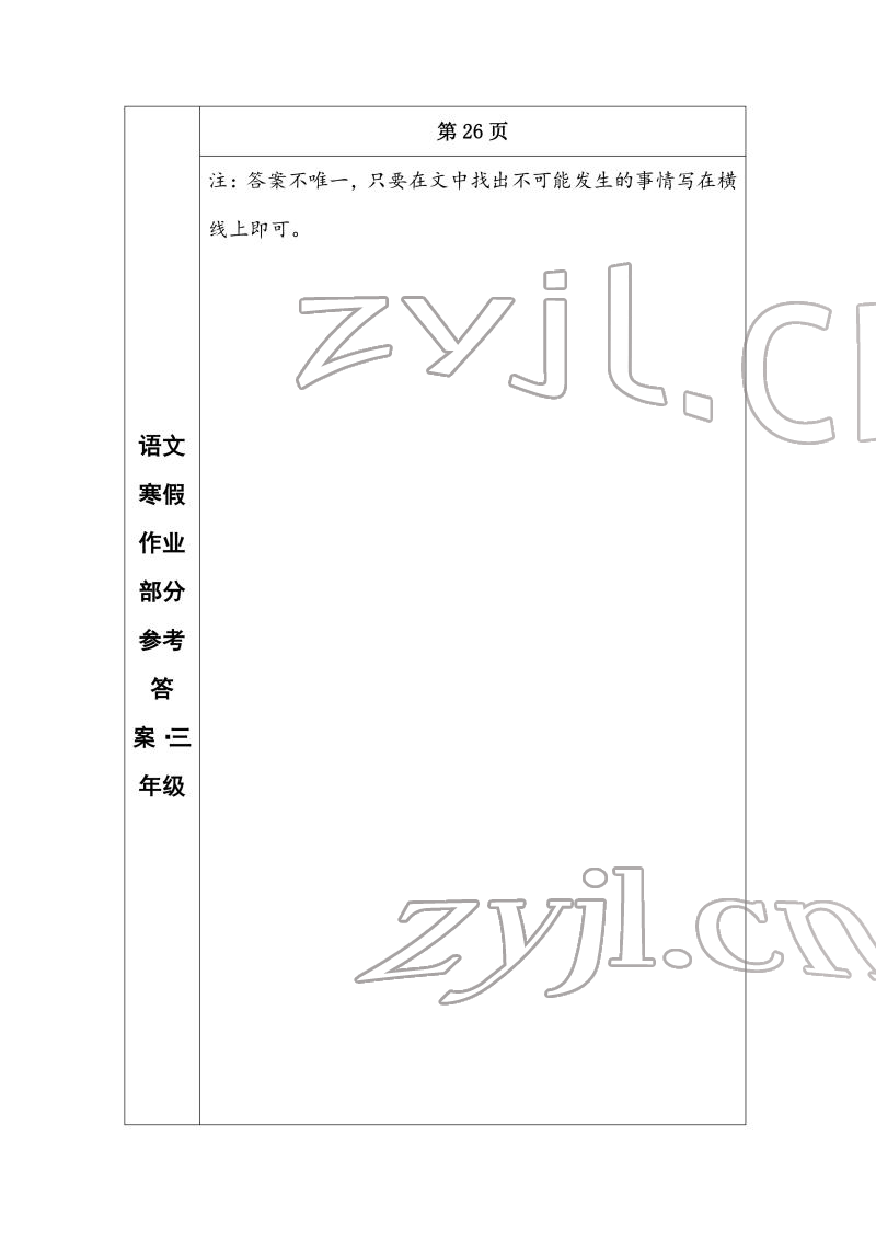 2022年寒假作业长春出版社三年级语文 参考答案第15页