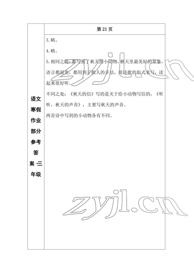 2022年寒假作業(yè)長(zhǎng)春出版社三年級(jí)語(yǔ)文 參考答案第11頁(yè)