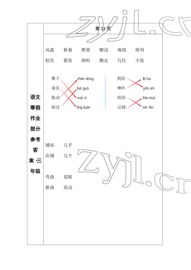 2022年寒假作业长春出版社三年级语文 参考答案第5页