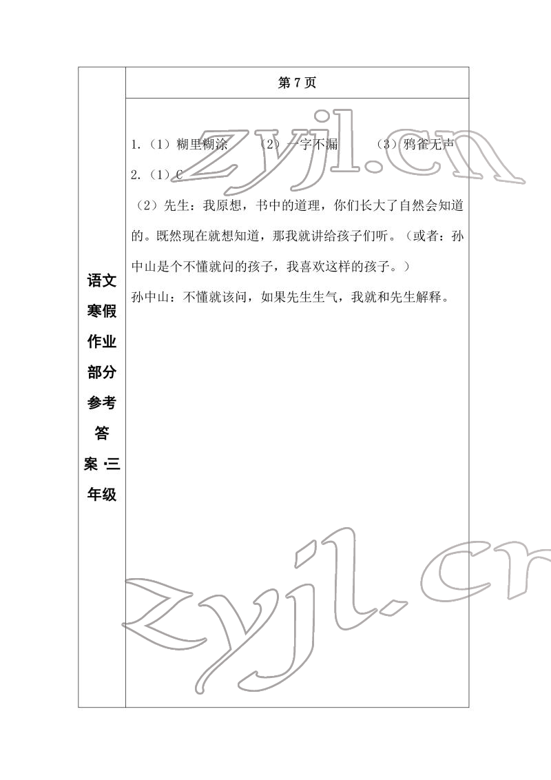 2022年寒假作業(yè)長春出版社三年級(jí)語文 參考答案第4頁