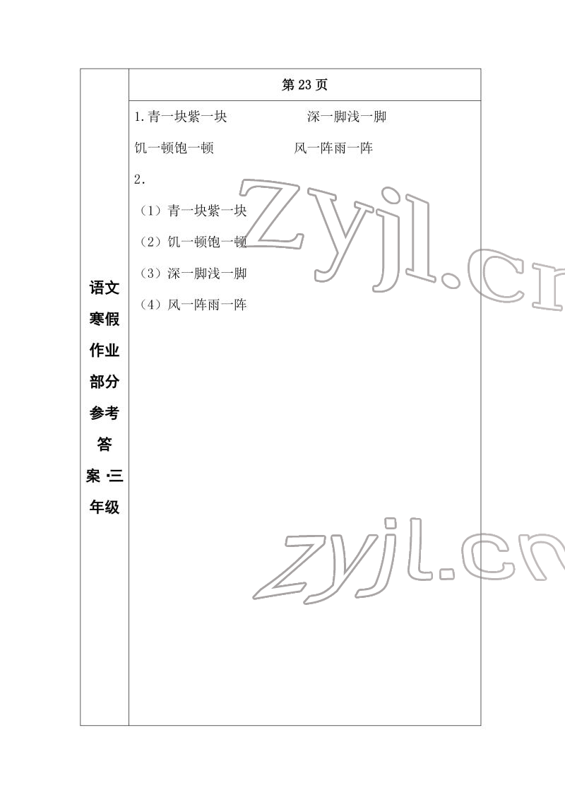 2022年寒假作业长春出版社三年级语文 参考答案第13页