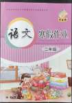 2022年寒假作業(yè)長春出版社二年級(jí)語文