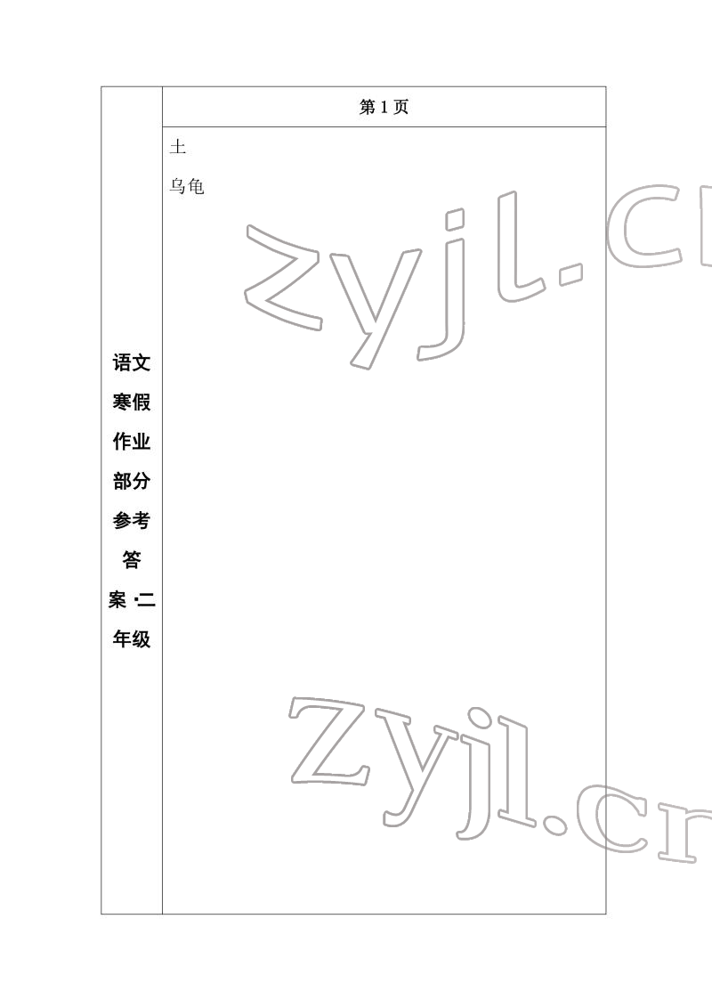 2022年寒假作業(yè)長春出版社二年級(jí)語文 參考答案第1頁