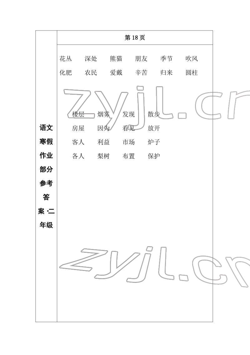 2022年寒假作业长春出版社二年级语文 参考答案第12页