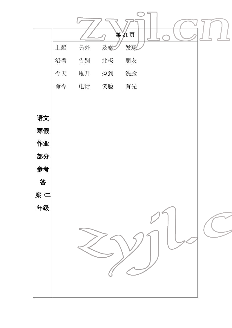 2022年寒假作业长春出版社二年级语文 参考答案第15页