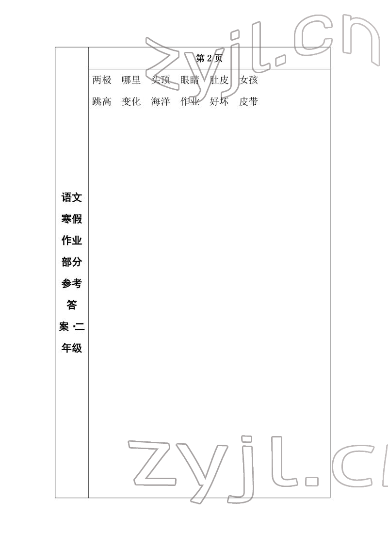 2022年寒假作业长春出版社二年级语文 参考答案第2页