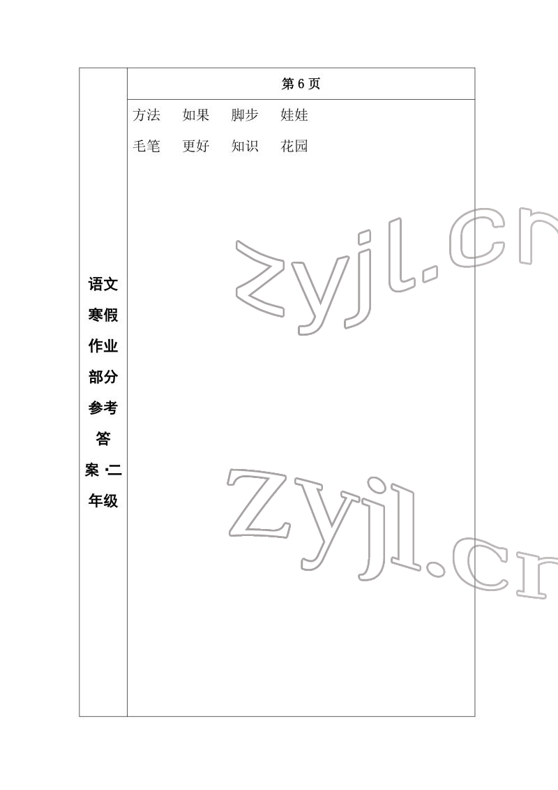 2022年寒假作業(yè)長春出版社二年級語文 參考答案第5頁