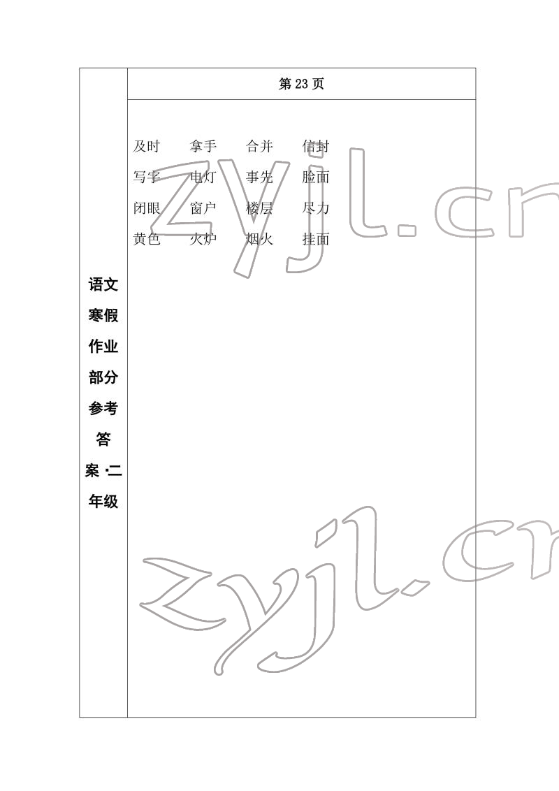 2022年寒假作業(yè)長春出版社二年級語文 參考答案第17頁