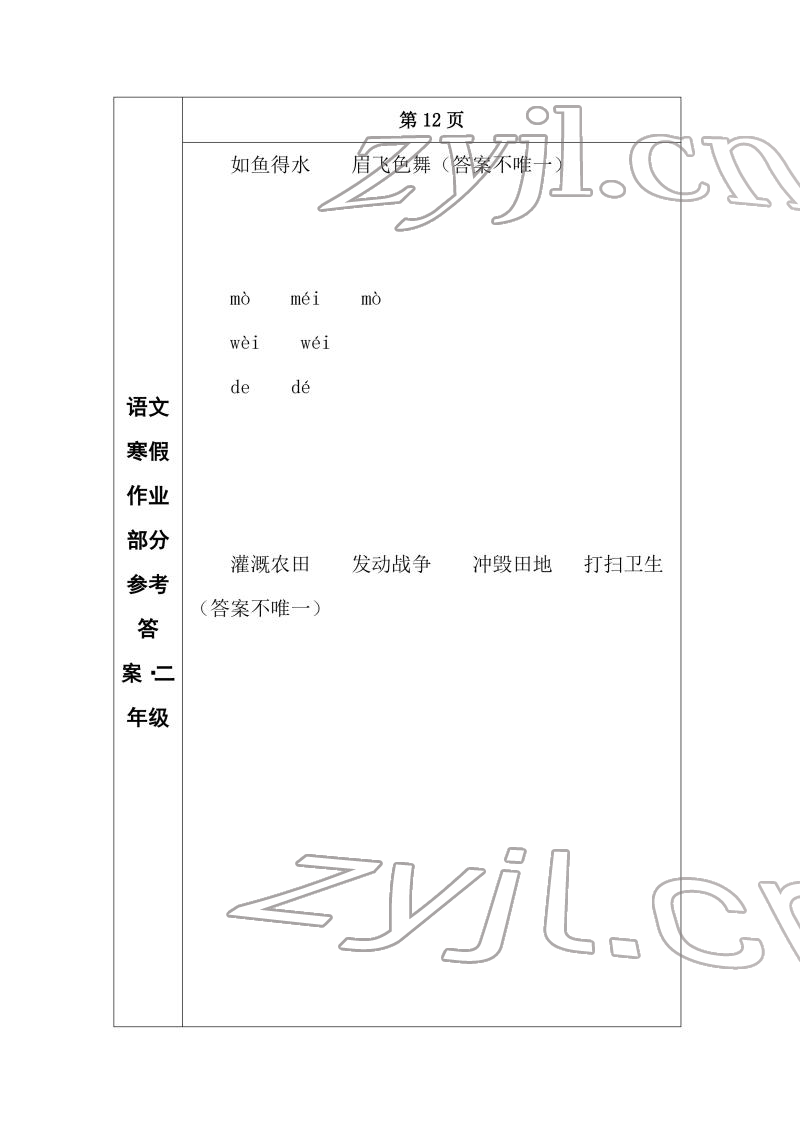 2022年寒假作业长春出版社二年级语文 参考答案第9页