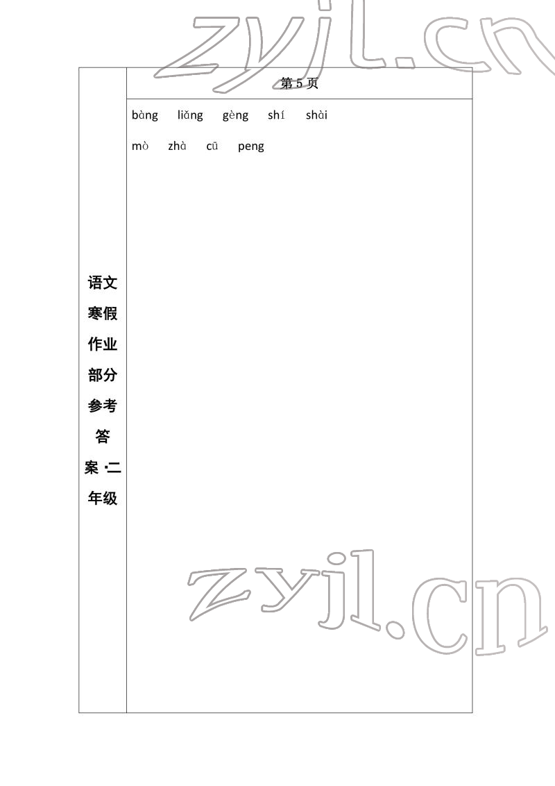 2022年寒假作业长春出版社二年级语文 参考答案第4页