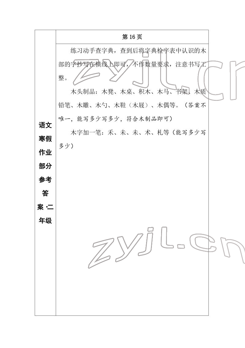 2022年寒假作业长春出版社二年级语文 参考答案第11页