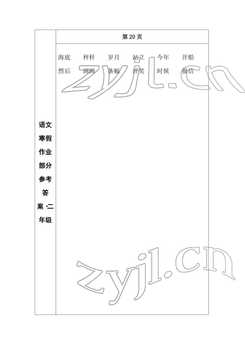 2022年寒假作业长春出版社二年级语文 参考答案第14页