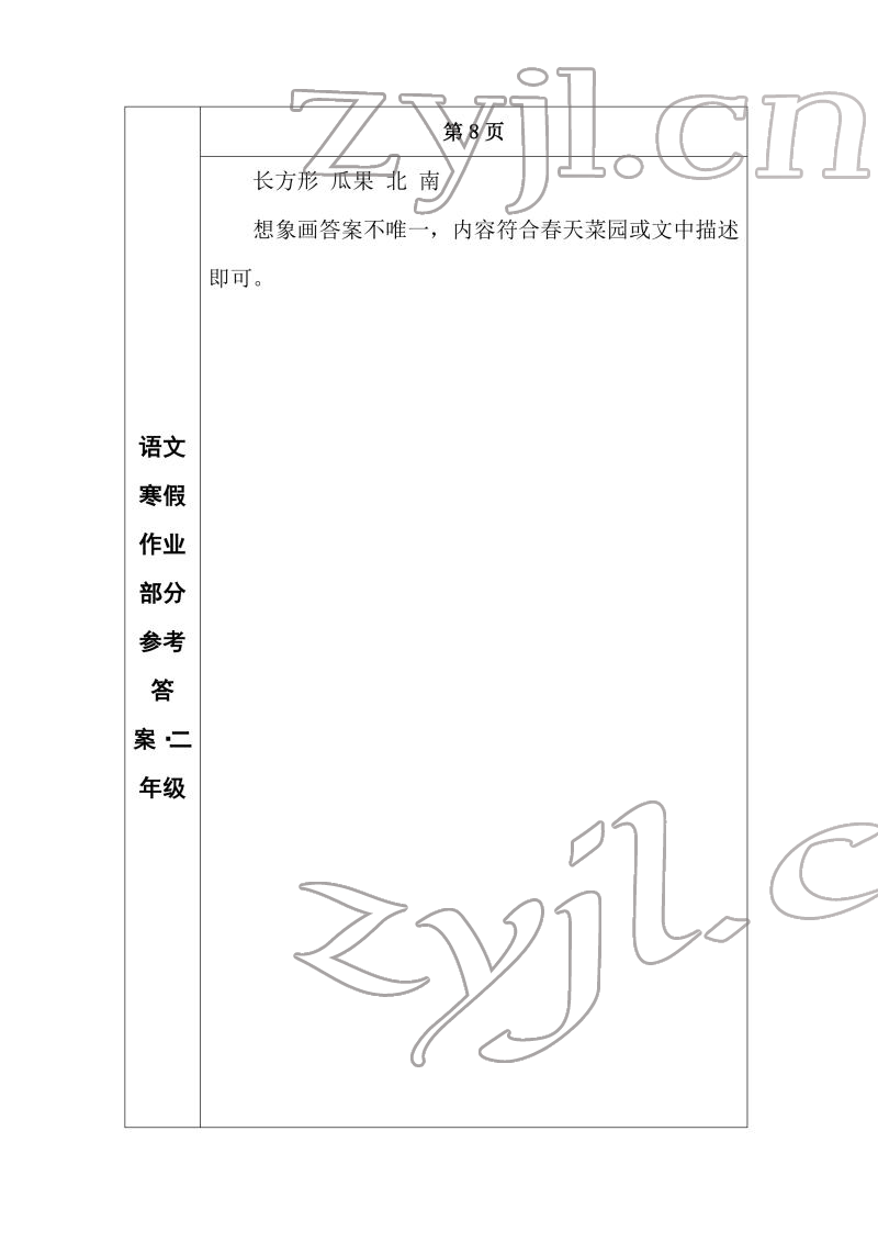 2022年寒假作业长春出版社二年级语文 参考答案第7页