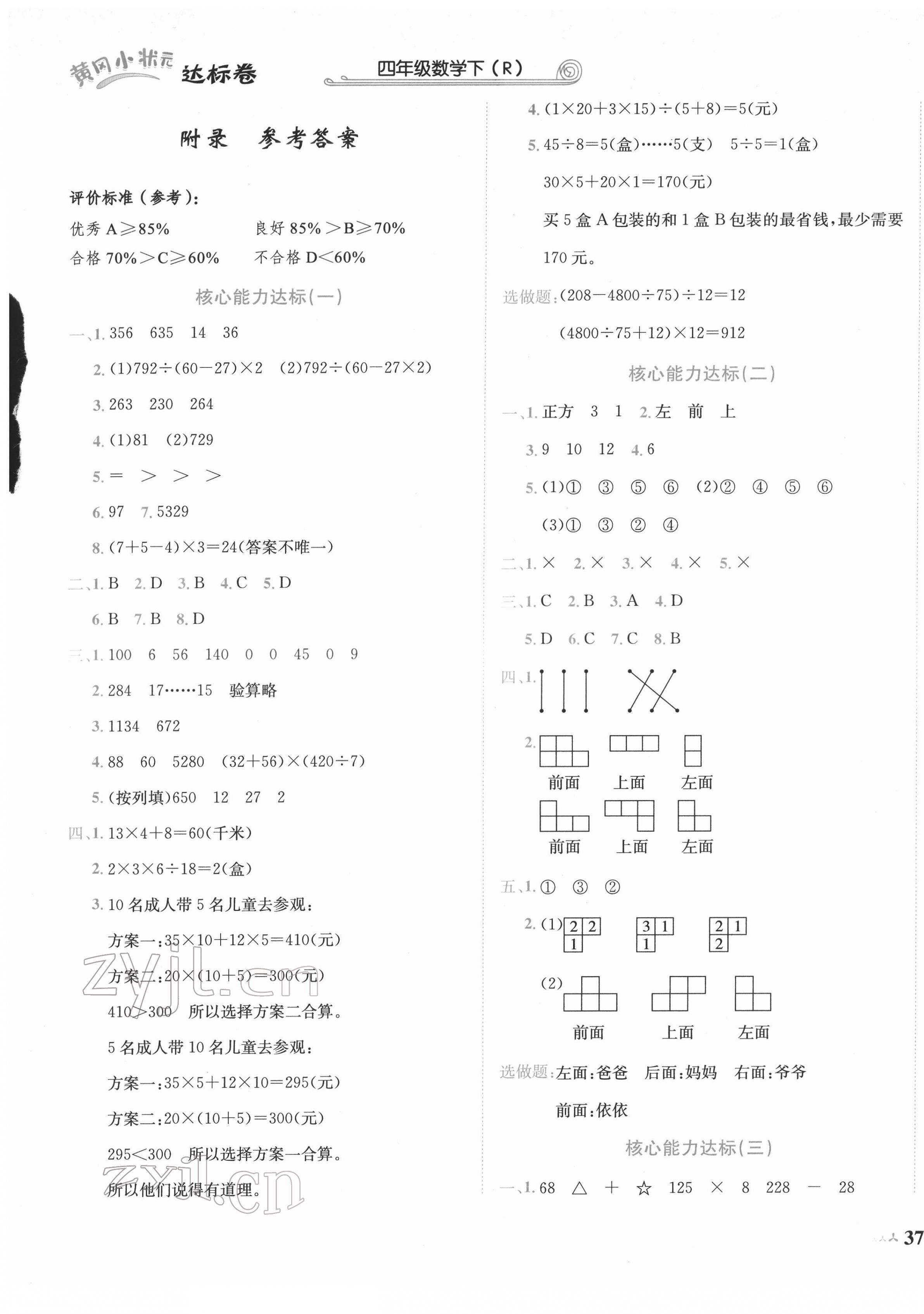 2022年黃岡小狀元達(dá)標(biāo)卷四年級數(shù)學(xué)下冊人教版 第1頁