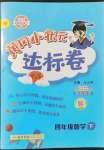 2022年黃岡小狀元達(dá)標(biāo)卷四年級數(shù)學(xué)下冊人教版