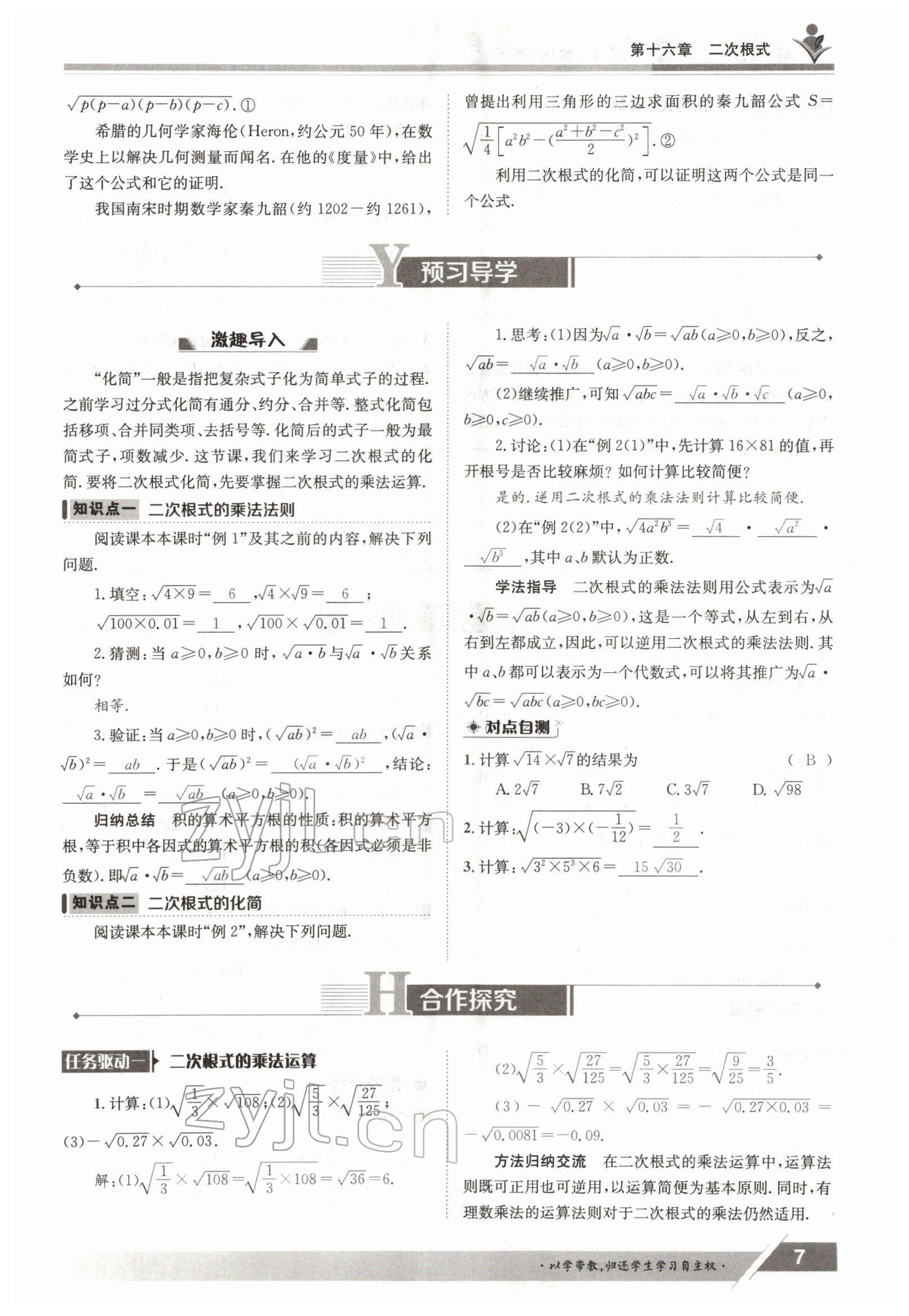 2022年三段六步导学案八年级数学下册人教版 参考答案第7页