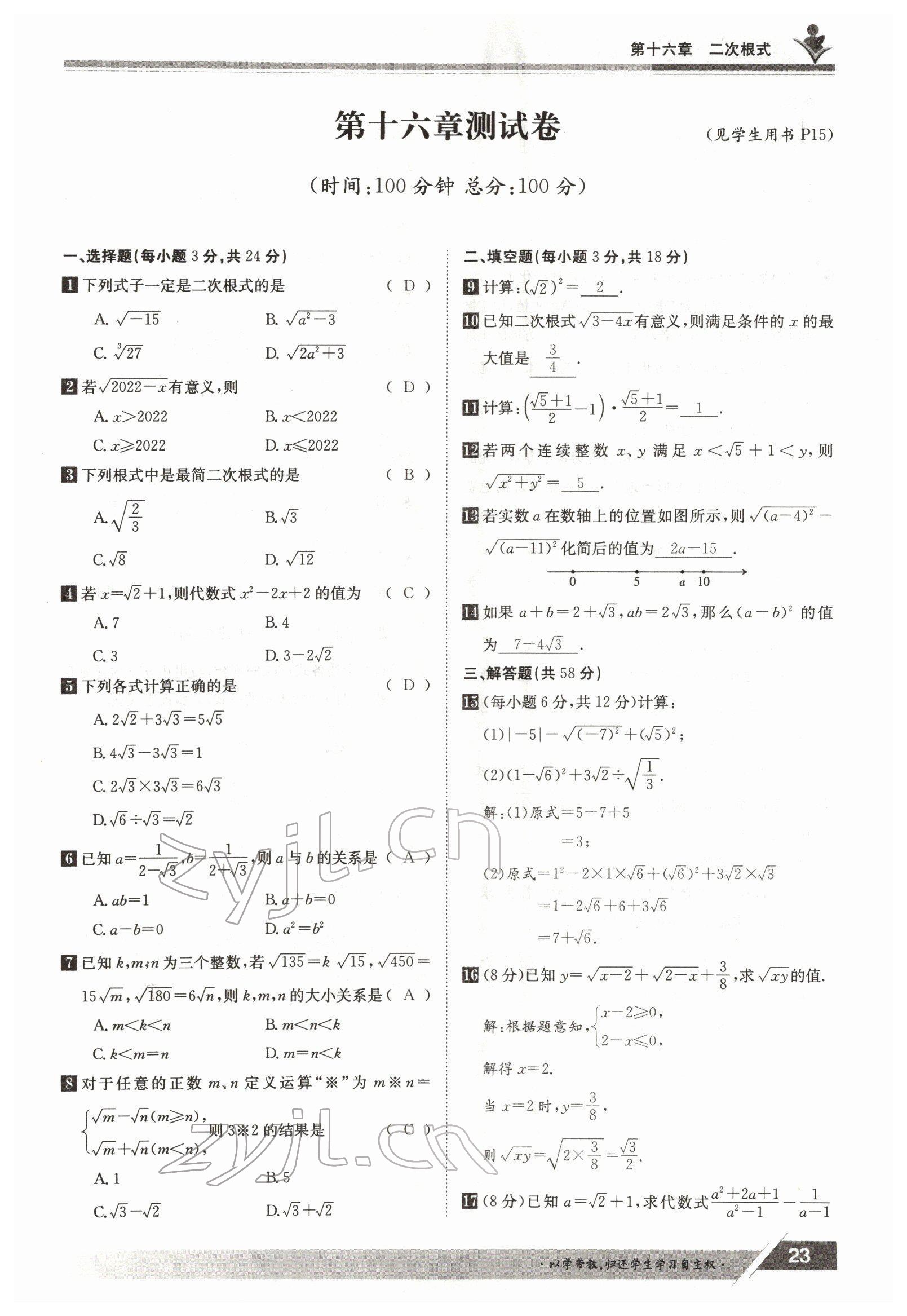 2022年三段六步导学案八年级数学下册人教版 参考答案第23页