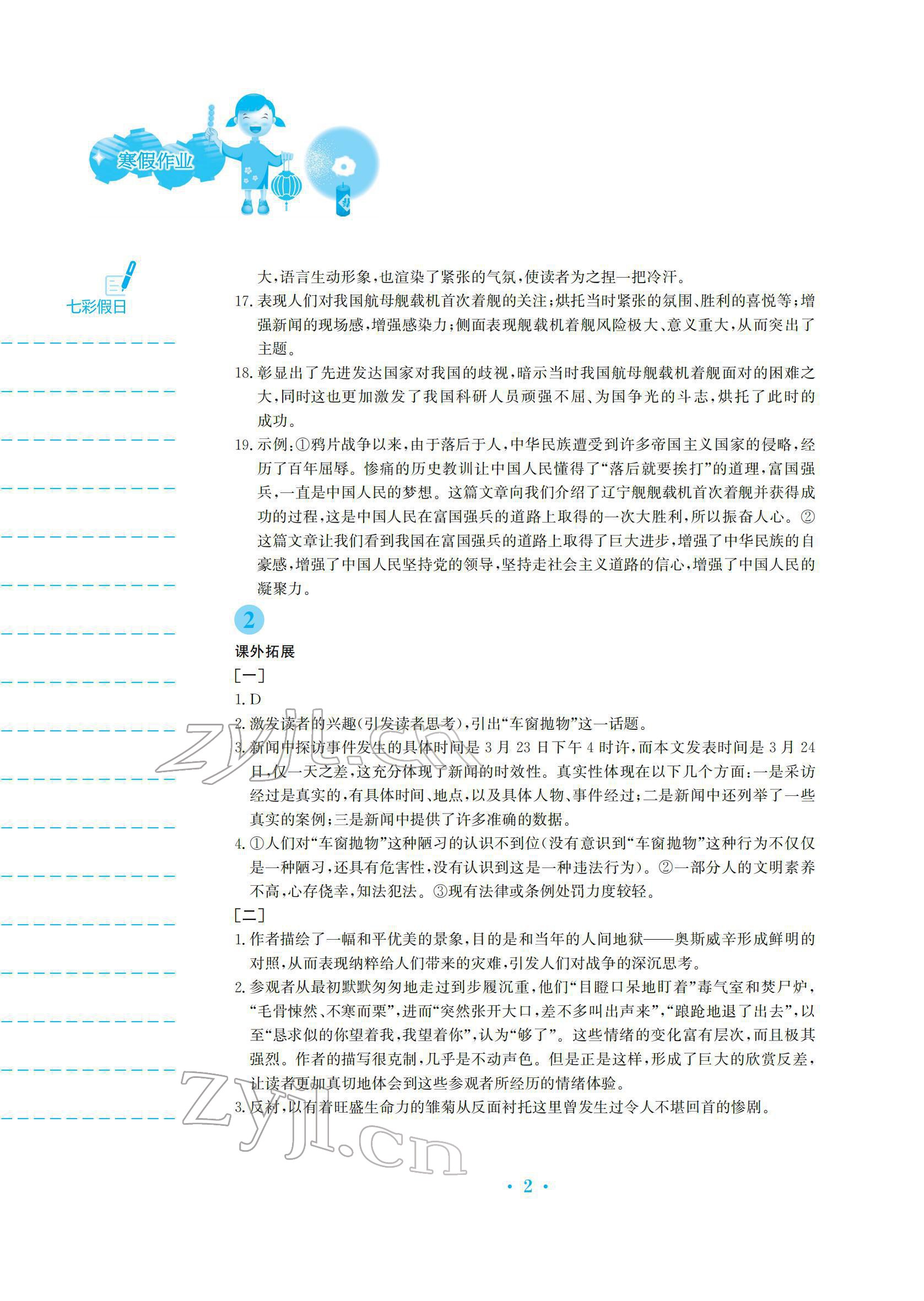 2022年寒假作業(yè)八年級(jí)語文人教版安徽教育出版社 參考答案第2頁