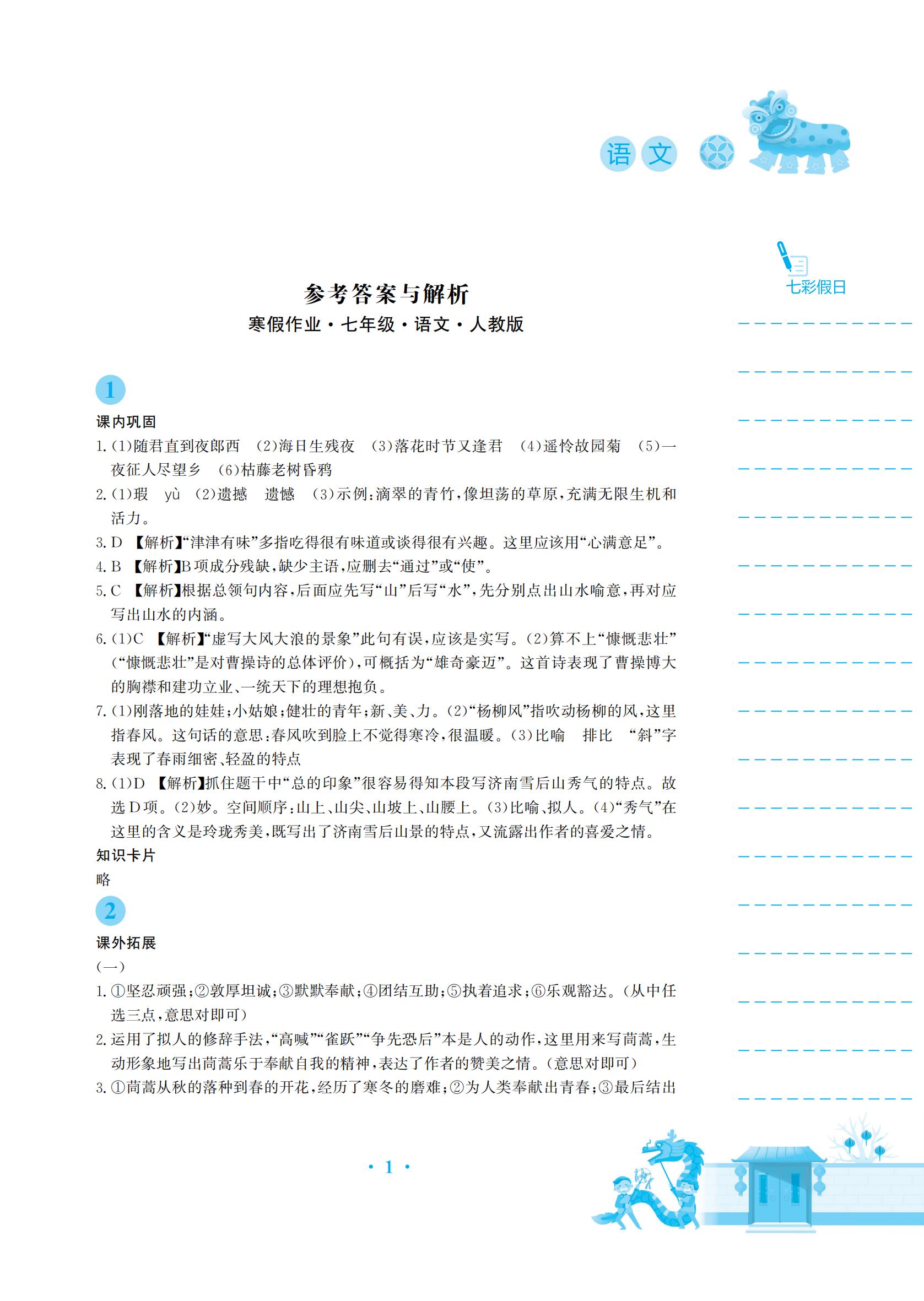 2022年寒假作業(yè)七年級語文人教版安徽教育出版社 參考答案第1頁