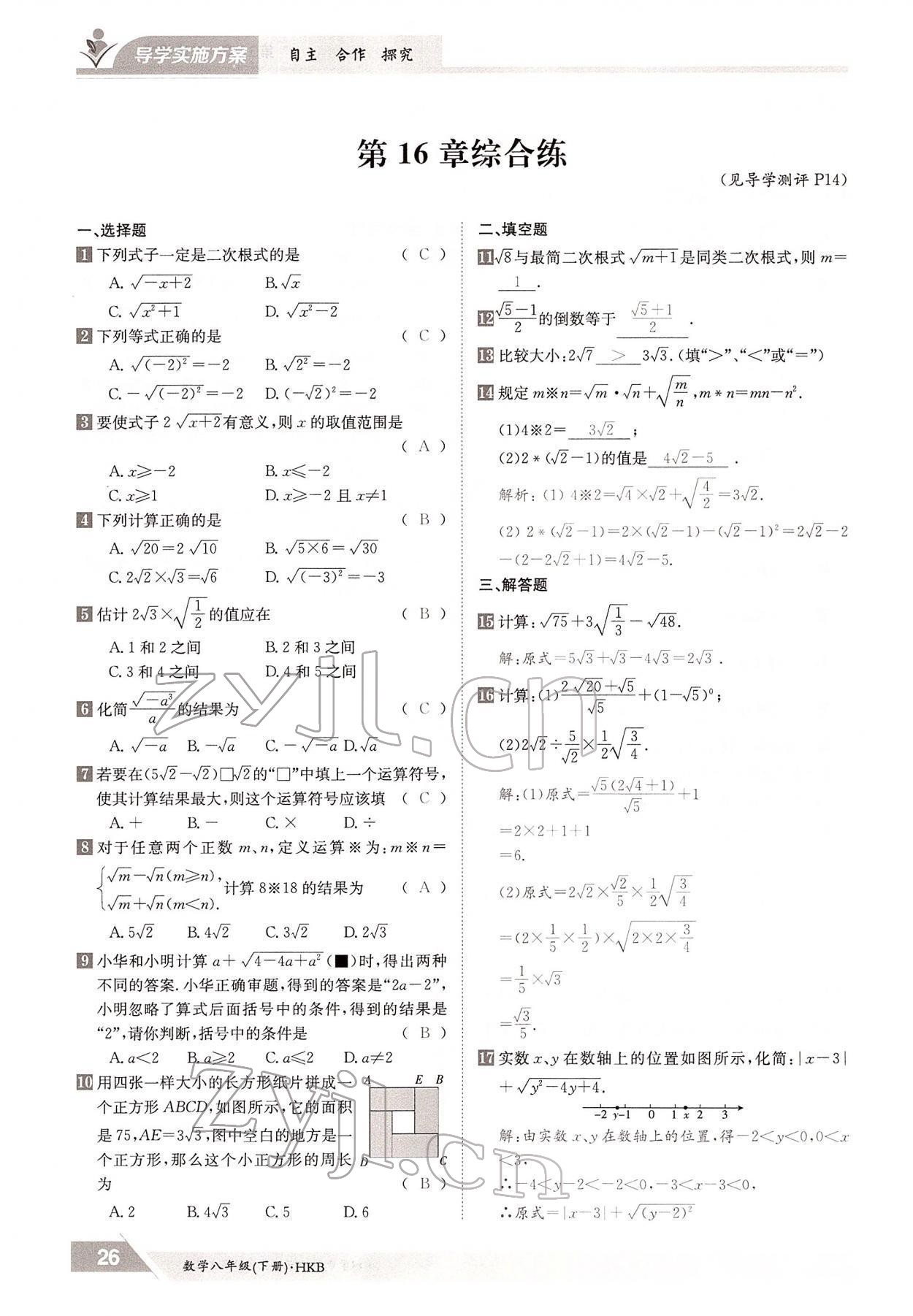 2022年金太陽導(dǎo)學(xué)測評八年級數(shù)學(xué)下冊滬科版 參考答案第26頁