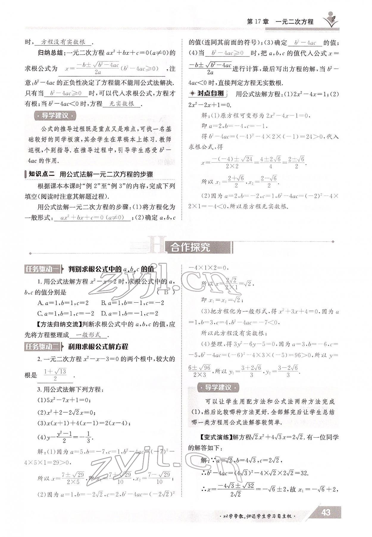 2022年金太陽導學測評八年級數(shù)學下冊滬科版 參考答案第43頁