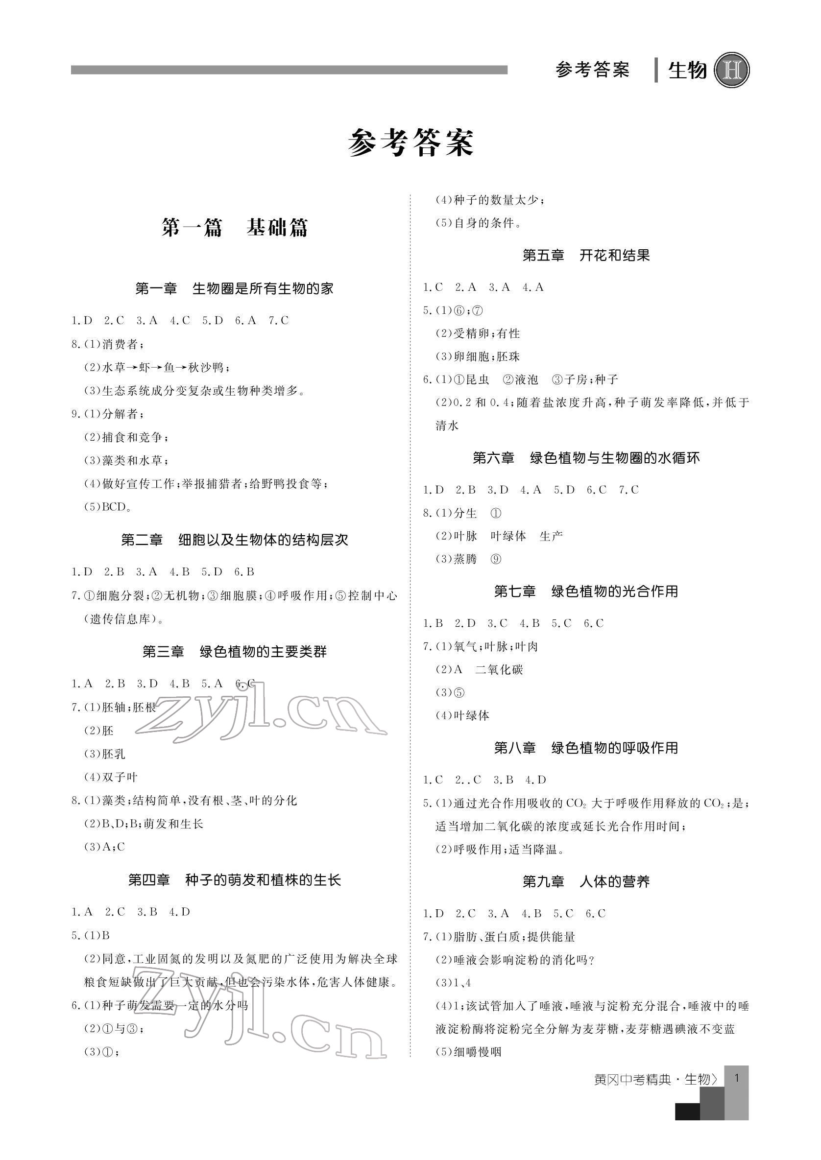 2022年黃岡課堂系列中考精典生物 參考答案第1頁(yè)