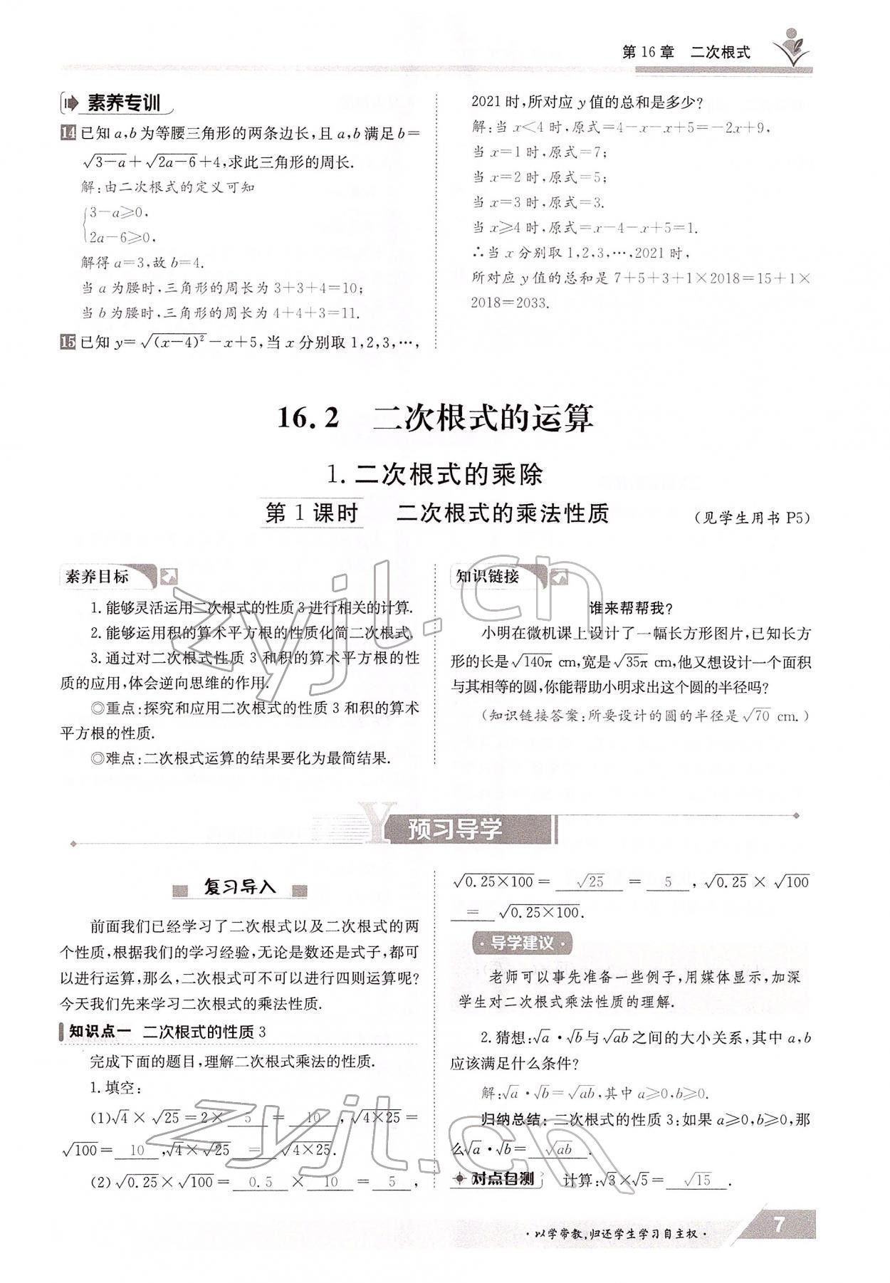 2022年三段六步導(dǎo)學(xué)案八年級(jí)數(shù)學(xué)下冊(cè)滬科版 參考答案第7頁(yè)