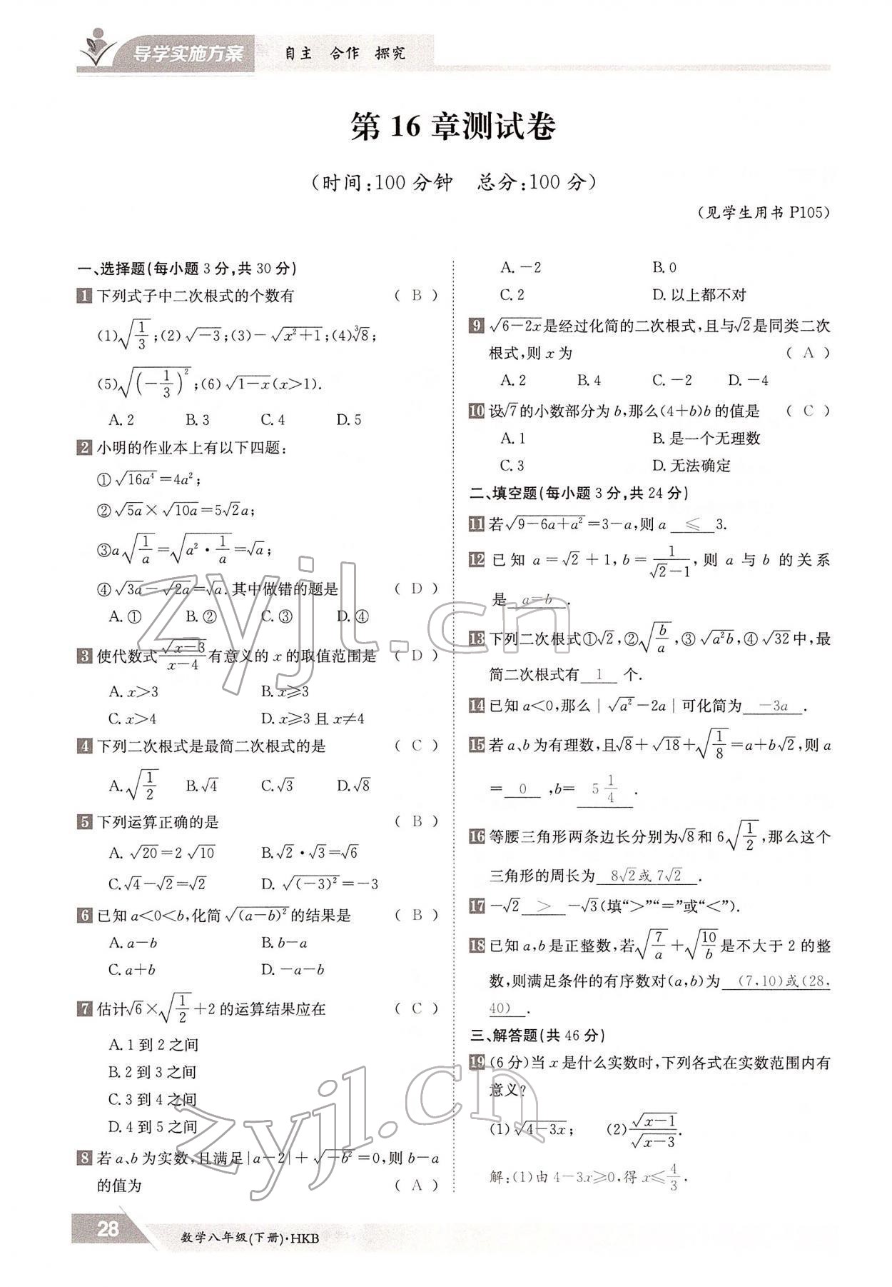 2022年三段六步導學案八年級數學下冊滬科版 參考答案第28頁