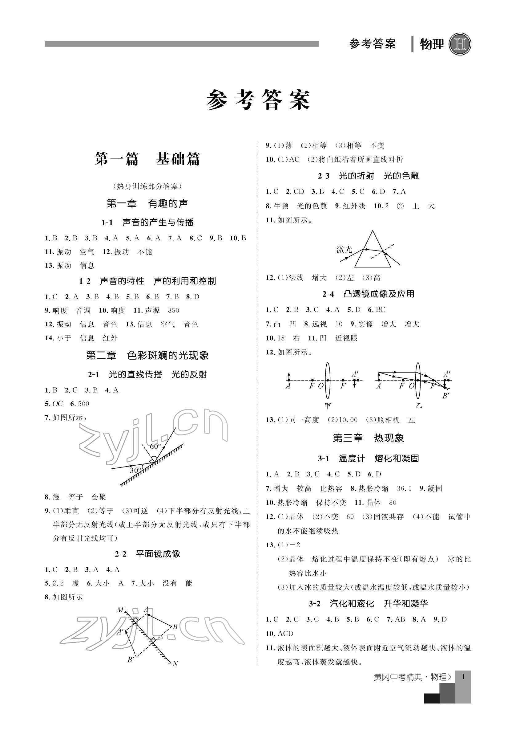 2022年中考精典物理 參考答案第1頁(yè)